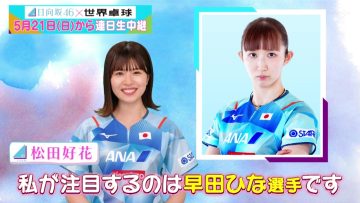 230516 World Table Tennis Sunday, May 21 ~ Daily Broadcast The Last Member Of The Strongest Generation Hayata Hina – Hinatazaka46 – HD.mp4-00022