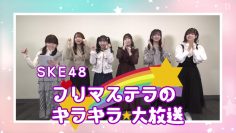 230521 SKE48 Prima Stella no Kirakira Dai Housou – HD.mp4-00001