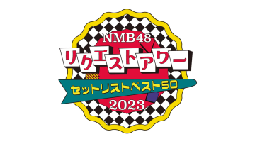 NMB48 Request Hour Setlist Best 50