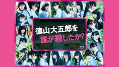 Tokuyama Daigoro wo Dare ga Koroshita ka