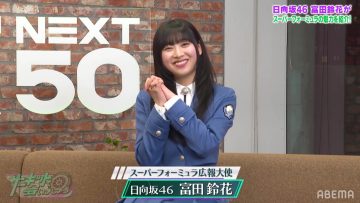 230516 Super Formula 2023 Circuit de Aimashou 1 – Hinatazaka46 Tomita Suzuka – HD.mp4-00009