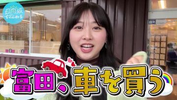 230603 [First Time] Tomita Chooses Her First Car! [Seriously] – Hinatazaka46 Tomita Suzuka – FHD.mp4-00006
