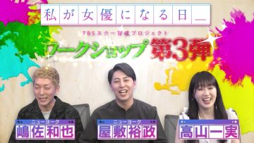 230603 Watashi ga Joyuu ni Naru Hi Season 3 – ex-Nogizaka46 Takayama Kazumi – HD.mp4-00001