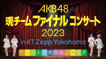 230605 AKB48 Current Team Final Concert Tickets Sales Start SP – AKB48 Mukaichi Mion, Taguchi Manaka, Asai Nanami, Kuranoo Narumi – FHD.mp4-00006