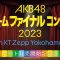 230605 AKB48 Current Team Final Concert Tickets Sales Start SP – AKB48 Mukaichi Mion, Taguchi Manaka, Asai Nanami, Kuranoo Narumi – FHD.mp4-00006