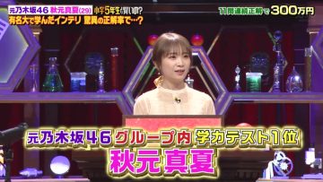 230609 Quiz! Anata wa Shougaku 5-nensei Yori Kashikoi no – ex-Nogizaka46 Akimoto Manatsu – HD.mp4-00007