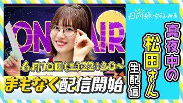 230610 [Live Delivery] Mayonaka no Matsuda-san – Hinatazaka46 Matsuda Konoka – FHD.mp4-00012