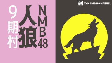230614 Shin YNN NMB48 CHANNEL – NMB48 Werewolf 9th Village – HD.mp4-00002