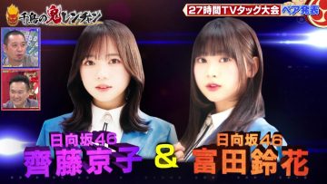 230618 Chidori no Oni Ren-chan – Hinatazaka46 Saito Kyoko, Tomita Suzuka – HD.mp4-00004