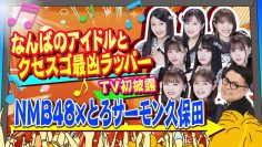 230625 Chidori no Kuse ga Sugoi! 2Hours SP – NMB48 – HD.mp4-00002