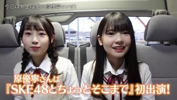 230703 SKE48 to Chotto Soko Made – Net Video – SKE48 – FHD.mp4-00003