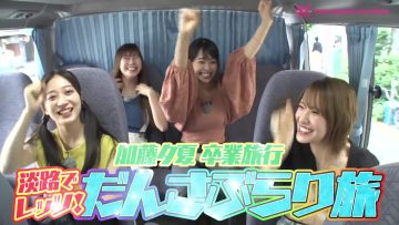 230707 Shin YNN NMB48 CHANNEL – Kato Yuuka’s Graduation Trip ‘Awaji de Let’s! Dansaburari Tabi’ 1 – FHD.mp4-00024