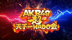 230710 AKB48 Chou Tenkaichi HADO-kai DAY2 – FHD.mp4-00001