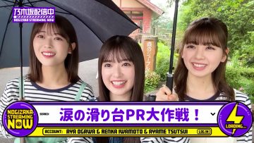 230714 Going to Japan’s Longest Slide With ‘Namida no Suberidai’ Members! [Healing Rather Than Power] – Nogizaka46 Iwamoto Renka, Tsutsui Ayame, Ogawa Aya – FHD.mp4-00001