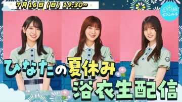 230716 [Nouryou] Hinata’s Summer Vacation Live Delivery – Hinatazaka46 Kanemura Miku, Kawata Hina, Kosaka Nao – FHD