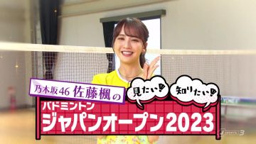 230719 Nogizaka 46 Sato Kaede no Mitai! Shiritai! Badminton Japan Open – Nogizaka46 Sato Kaede – HD.mp4-00019