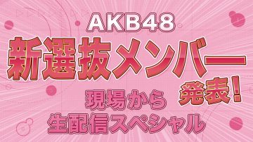 230728 AKB48 New Selected Members Announced! Live Delivery Special From Location – FHD.mp4-00002