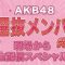 230728 AKB48 New Selected Members Announced! Live Delivery Special From Location – FHD.mp4-00002