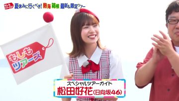 230730 Moshimo Tours SP – Hinatazaka46 Matsuda Konoka – HD.mp4-00008