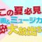 230802 Kono Natsu Hikken no Eiga & Musical! TBS no Gekiatsu Entame Dai Houshutsu SP – ex-Nogizaka46 Inoue Sayuri – HD.mp4-00002