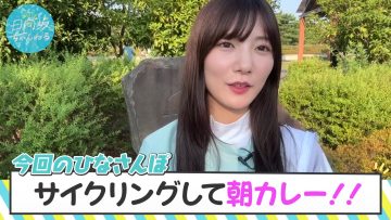 230805 [Morning Activity] Kawata Hina’s Hina Stroll 2 [Cycling] – Hinatazaka46 Kawata Hina – FHD.mp4-00002