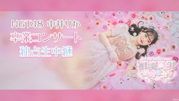230805 NGT48 Nakai Rika Graduation Concert ~Oshihen Kinshi wa Zettai Meirei~ – FHD.mp4-00001