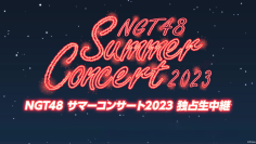 230805 NGT48 Summer Concert – FHD.mp4-00002