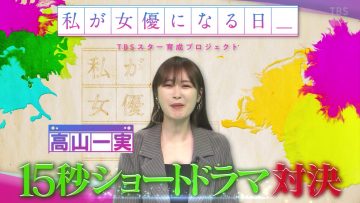 230805 Watashi ga Joyuu ni Naru Hi Season 3 – ex-Nogizaka46 Takayama Kazumi – HD.mp4-00007