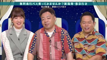[230808-0030][テレビ東京１]無料夜行バス、乗ってみませんか？～地方発東京行き・夢の往復切符～.mp4-00006