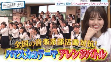 [230808-0045][テレビ朝日]ハマスカ放送部.mp4-00007