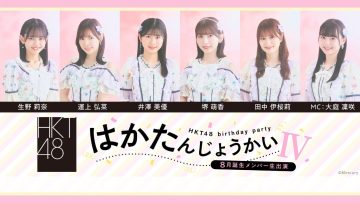 230820 HKT48 August-Born Members Live Appearance ‘Haka Tanjou-kaiIV’ – HD.mp4-00001