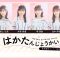 230820 HKT48 August-Born Members Live Appearance ‘Haka Tanjou-kaiIV’ – HD.mp4-00001
