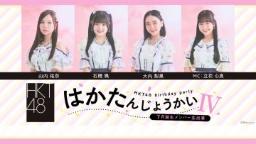 230820 HKT48 July-Born Members Live Appearance ‘Haka Tanjou-kai IV’ – HD.mp4-00004