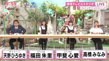 230824 Switch! – STU48 Fukuda Akari, Kai Kokoa & ex-AKB48 Takahashi Minami – HD.mp4-00010