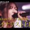 230826 5th AKB48 Group Singing Power No.1 Kettei-sen Finalists LIVE Full Edition – HD.mp4-00002
