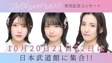 230906 October 20th, 21st and 22nd is Budokan Gathering!! – AKB48 Onishi Momoka, Oda Erina, Shitao Miu – FHD.mp4-00002