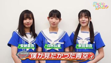 230910 Music House – Boku ga Mitakatta Aozora Anno Aoi, Yagi Toa, Akita Rian Cut – HD.mp4-00001