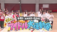 230911 Konya Mo HAKO-OSHI Aki no Idol Dai Undoukai 01 – AKB48 Mogi Shinobu – HD.mp4-00010
