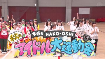 230911 Konya Mo HAKO-OSHI Aki no Idol Dai Undoukai 01 – AKB48 Mogi Shinobu – HD.mp4-00010