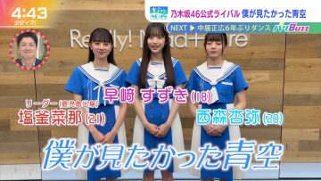 230912 Boku ga Mitakatta Aozora Shiogama Nana, Hayasaki Suzuki, Nishimori Aya’s TV News – Tadaima! – HD.mp4-00003