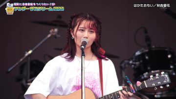 230913 Fukuoka ni Ongaku Bangumi wo Tsukuritai! 06 – HKT48 Akiyoshi Yuka – HD.mp4-00003