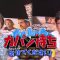 230916 Kaban Mochi Sasete Kudasai – ex-AKB48 Oya Shizuka – HD.mp4-00002