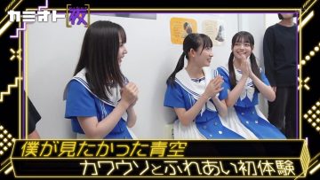 230921 Kamioto Yoru – Boku ga Mitakatta Aozora Anno Aoi, Yagi Toa, Akita Rian Cut – HD.mp4-00001