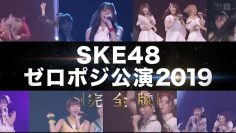 230921 SKE48 ZERO POSITION Performance 2019 Complete Edition – HD.mp4-00003