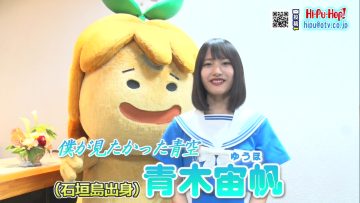 230923 Hi-Pu-Hop! – Boku ga Mitakatta Aozora Aoki Yuho Cut – HD.mp4-00001