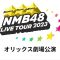 230923 NMB48 LIVE TOUR 2023 Orix Theater Performance – FHD.mp4-00003