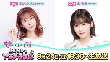 230924 Mayama Rika no Anime 300 – AKB48 Asai Nanami – HD.mp4-00001