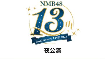 230924 NMB48 13th Anniversary LIVE Night Performance – FHD.mp4-00001