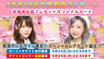 230924 October 20th, 21st and 22nd is Budokan Gathering!! – AKB48 Okabe Rin, Honda Hitomi – FHD.mp4-00001