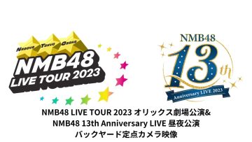 230927 NMB48 LIVE TOUR 2023 Orix Theater Performance & NMB48 13th Anniversary LIVE Daytime-Night Performance Backyard Fixed Point Camera Footage – HD.mp4-00002